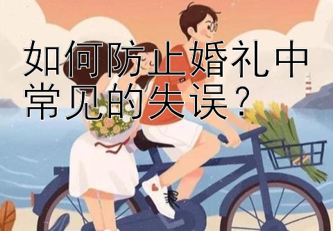 如何防止婚礼中常见的失误？