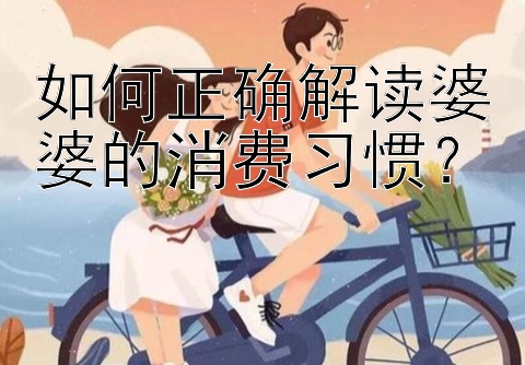 如何正确解读婆婆的消费习惯？