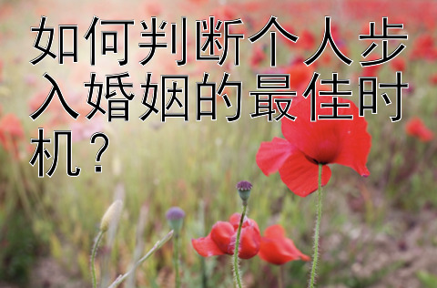 如何判断个人步入婚姻的最佳时机？