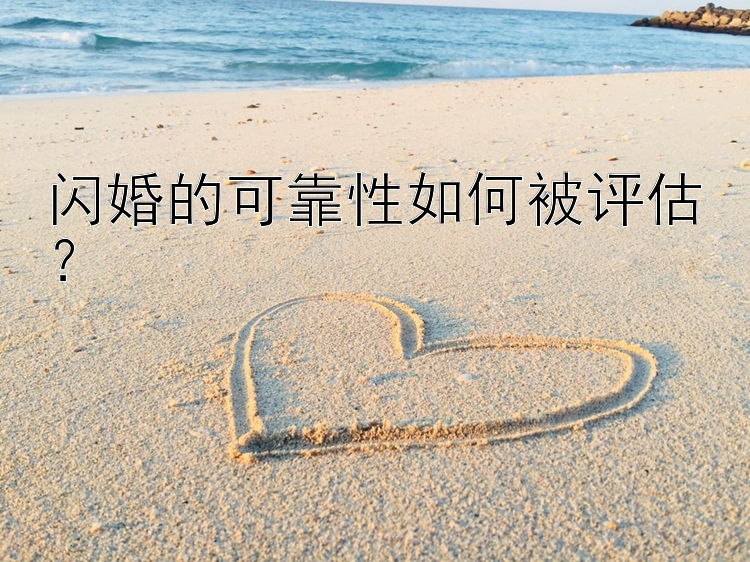 闪婚的可靠性如何被评估？