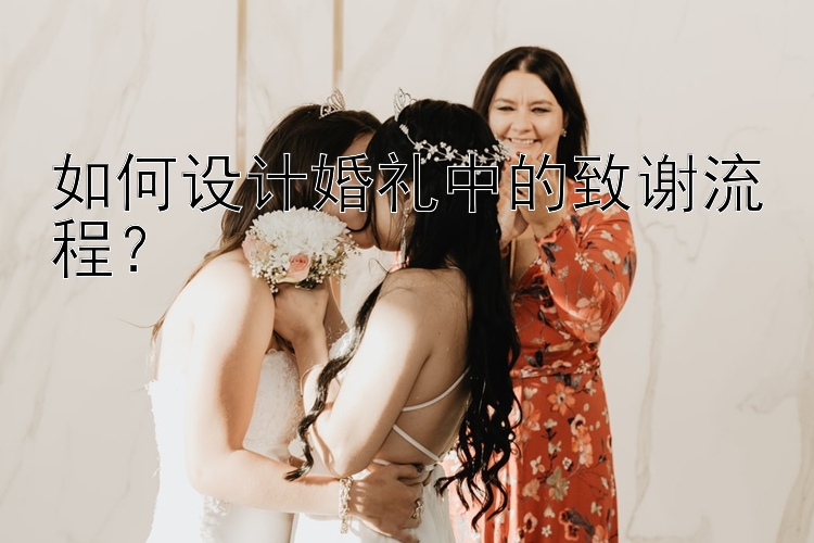 如何设计婚礼中的致谢流程？