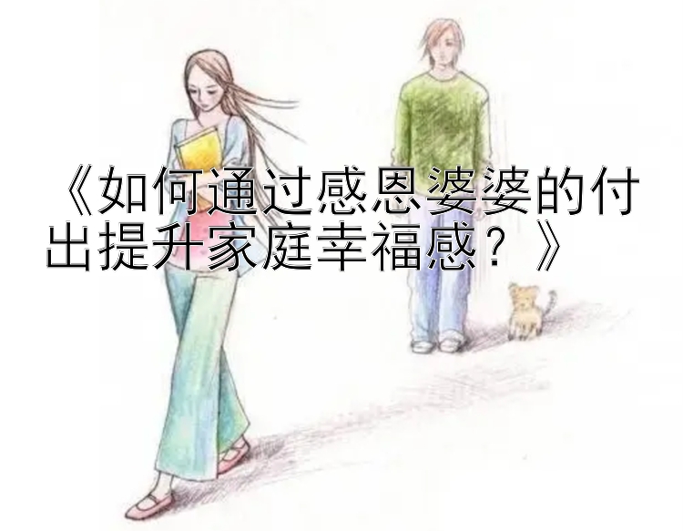 《如何通过感恩婆婆的付出提升家庭幸福感？》