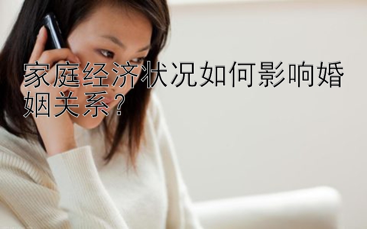 家庭经济状况如何影响婚姻关系？