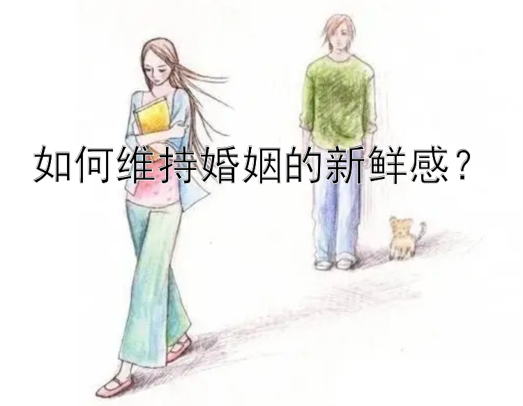 如何维持婚姻的新鲜感？