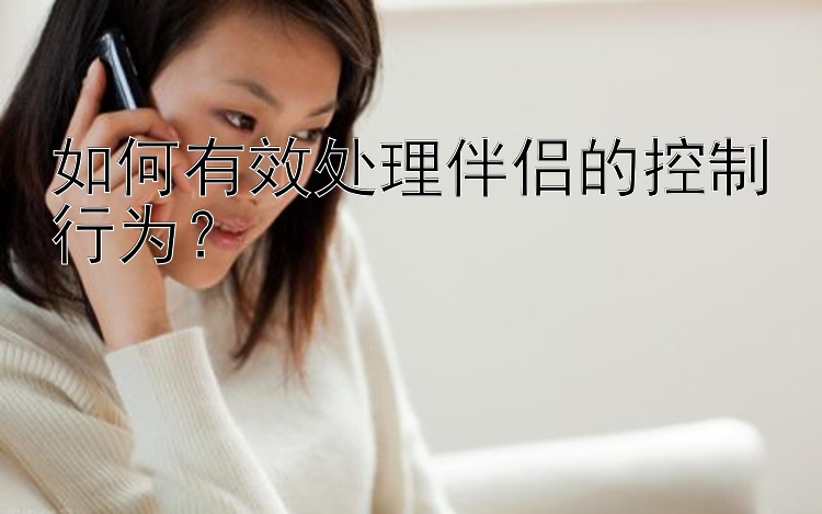 如何有效处理伴侣的控制行为？