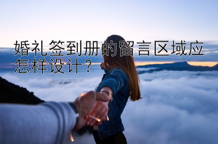 婚礼签到册的留言区域应怎样设计？